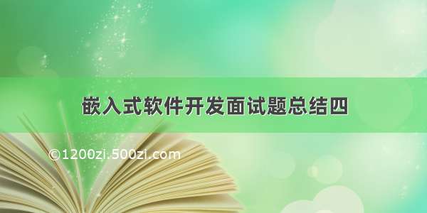 嵌入式软件开发面试题总结四