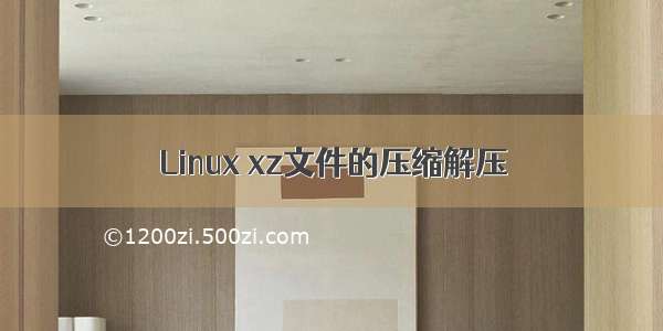 Linux xz文件的压缩解压