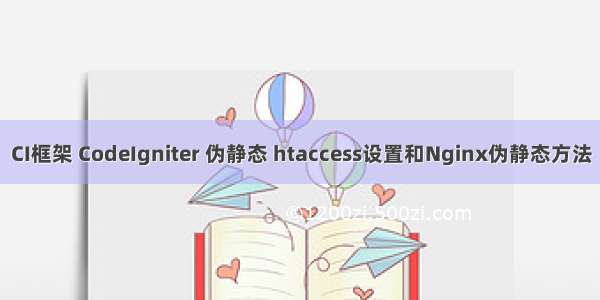 CI框架 CodeIgniter 伪静态 htaccess设置和Nginx伪静态方法