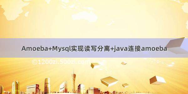 Amoeba+Mysql实现读写分离+java连接amoeba