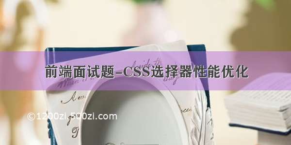 前端面试题-CSS选择器性能优化