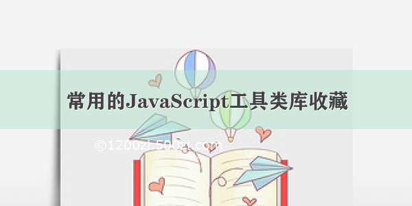 常用的JavaScript工具类库收藏