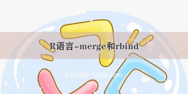 R语言-merge和rbind