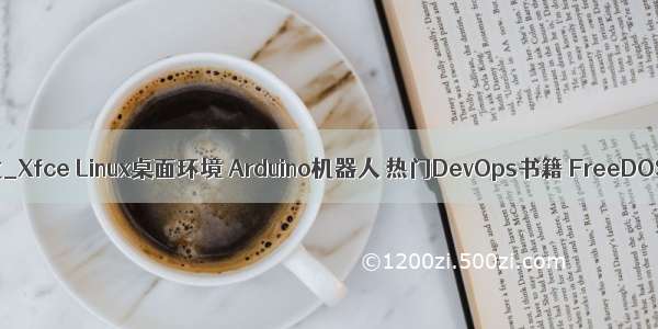 linux桌面xfce美化_Xfce Linux桌面环境 Arduino机器人 热门DevOps书籍 FreeDOS Python Go等