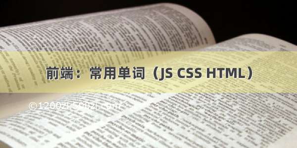 前端：常用单词（JS CSS HTML）