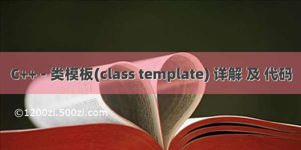 C++ - 类模板(class template) 详解 及 代码