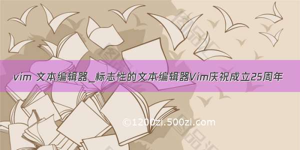 vim 文本编辑器_标志性的文本编辑器Vim庆祝成立25周年