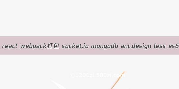 使用express react webpack打包 socket.io mongodb ant.design less es6实现聊天室