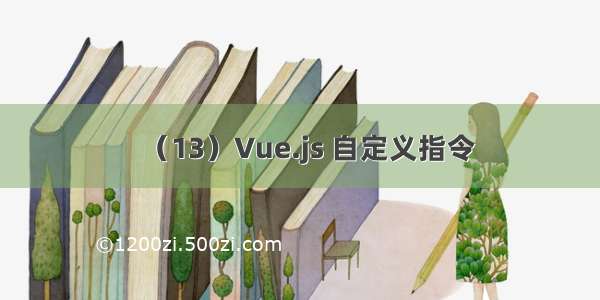 （13）Vue.js 自定义指令