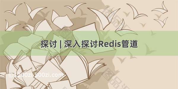 探讨 | 深入探讨Redis管道