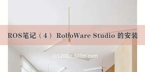 ROS笔记（4） RoboWare Studio 的安装
