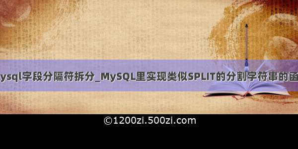 mysql字段分隔符拆分_MySQL里实现类似SPLIT的分割字符串的函数