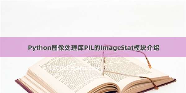 Python图像处理库PIL的ImageStat模块介绍