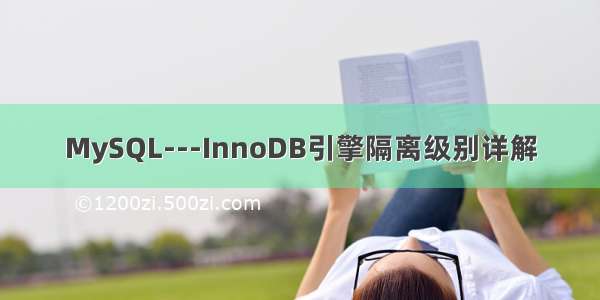 MySQL---InnoDB引擎隔离级别详解