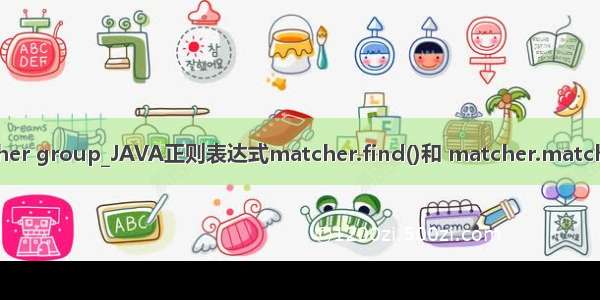 java matcher group_JAVA正则表达式matcher.find()和 matcher.matches()的区别