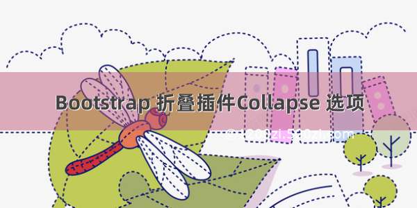 Bootstrap 折叠插件Collapse 选项