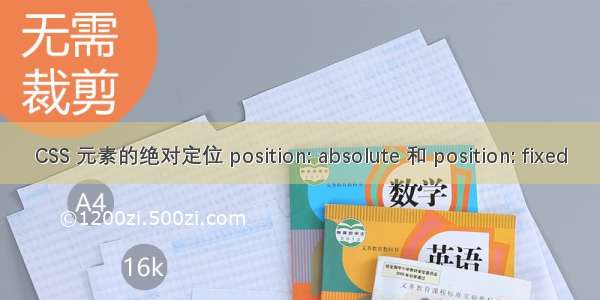 CSS 元素的绝对定位 position: absolute 和 position: fixed