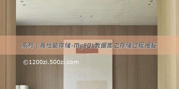 系列 | 高性能存储-MySQL数据库之存储过程揭秘