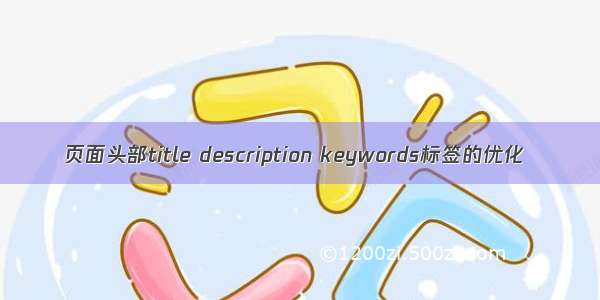 页面头部title description keywords标签的优化