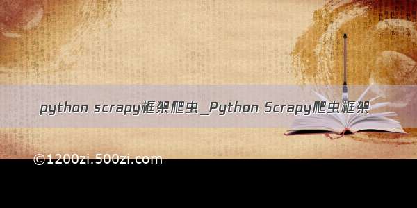 python scrapy框架爬虫_Python Scrapy爬虫框架