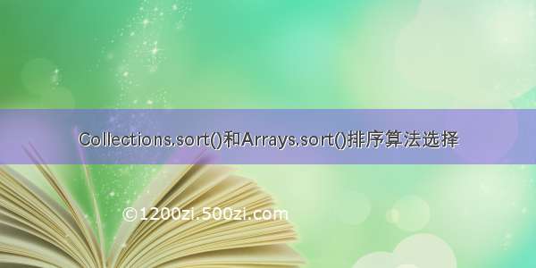 Collections.sort()和Arrays.sort()排序算法选择