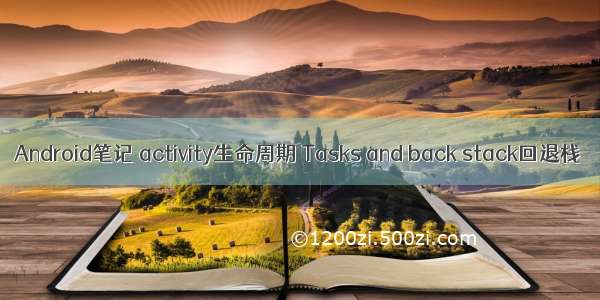 Android笔记 activity生命周期 Tasks and back stack回退栈