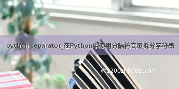 python separator_在Python中使用分隔符变量拆分字符串