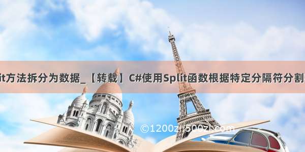 c#split方法拆分为数据_【转载】C#使用Split函数根据特定分隔符分割字符串