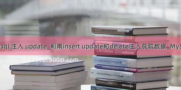 mysql 注入 update_利用insert update和delete注入获取数据_MySQL