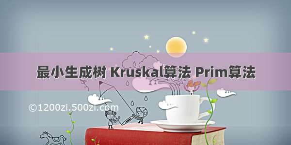 最小生成树 Kruskal算法 Prim算法