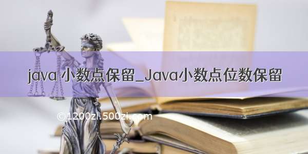 java 小数点保留_Java小数点位数保留