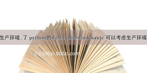 python web生产环境_了 python的web framework sanic 可以考虑生产环境部署了么？...