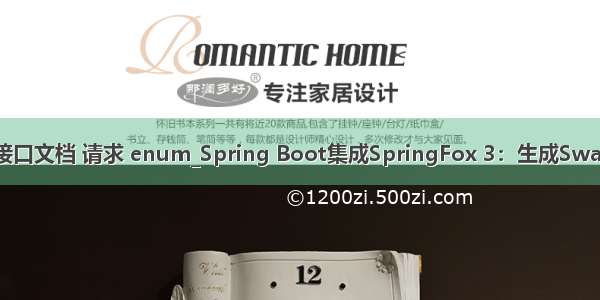 springboot 接口文档 请求 enum_Spring Boot集成SpringFox 3：生成Swagger接口文档