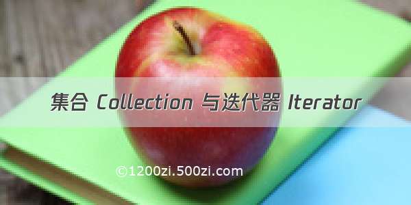 集合 Collection 与迭代器 Iterator