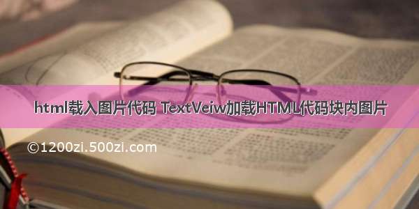 html载入图片代码 TextVeiw加载HTML代码块内图片