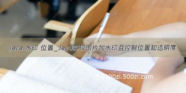 java 水印 位置_Java实现图片加水印且控制位置和透明度