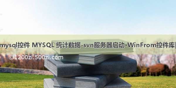 c 窗体中添加mysql控件 MYSQL 统计数据-svn服务器启动-WinFrom控件库|.net开源控件