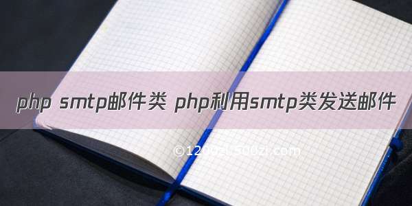 php smtp邮件类 php利用smtp类发送邮件