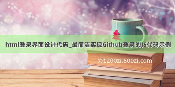 html登录界面设计代码_最简洁实现Github登录的JS代码示例