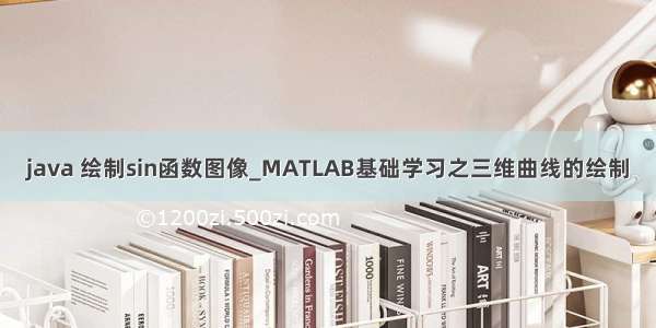 java 绘制sin函数图像_MATLAB基础学习之三维曲线的绘制