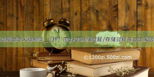 mysql存储过程自定义结构体_（转）MySQL存储过程/存储过程与自定义函数的区别...