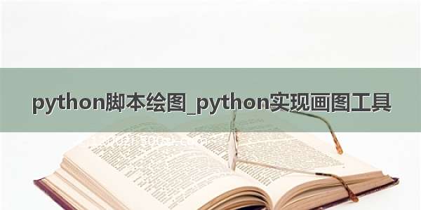 python脚本绘图_python实现画图工具