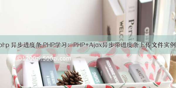 php 异步进度条 PHP学习：PHP+Ajax异步带进度条上传文件实例