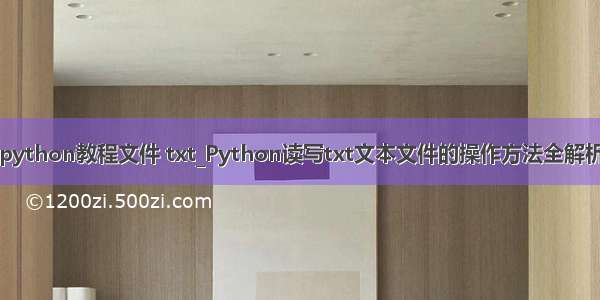 python教程文件 txt_Python读写txt文本文件的操作方法全解析