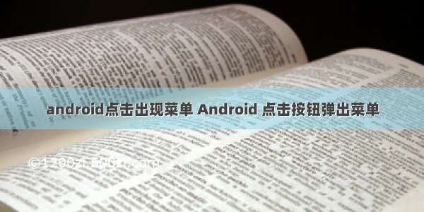 android点击出现菜单 Android 点击按钮弹出菜单