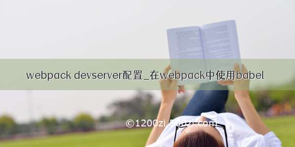 webpack devserver配置_在webpack中使用babel