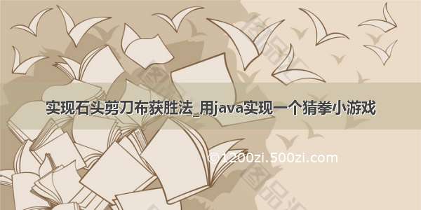 实现石头剪刀布获胜法_用java实现一个猜拳小游戏