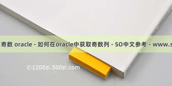 oracle中怎么算奇数 oracle - 如何在oracle中获取奇数列 - SO中文参考 - www.soinside.com...