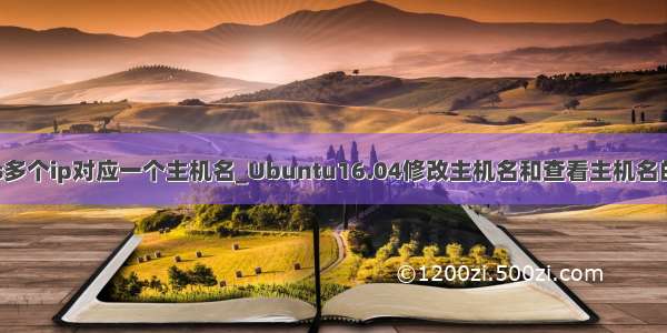 hosts多个ip对应一个主机名_Ubuntu16.04修改主机名和查看主机名的方法