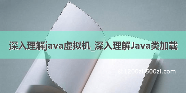 深入理解java虚拟机_深入理解Java类加载